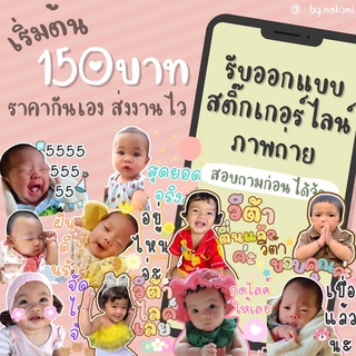 เช็ครีวิวสินค้าออกแบบสติ๊กเกอร์ไลน์ สติ๊กเกอร์ไลน์รูปถ่าย ราคาถูก รวดเร็ว ไอดีร้าน(ส่งแบบของขวัญ)