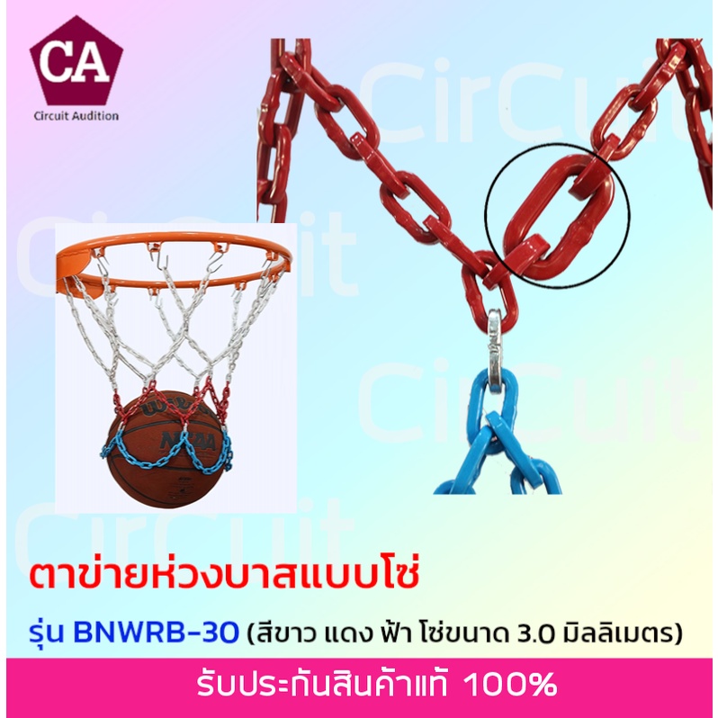 ภาพหน้าปกสินค้าตาข่ายห่วงบาสแบบโซ่โลหะขนาดใหญ่ Basketball Net Metal สีขาว แดง ฟ้า โซ่ขนาด 3.0 มิลลิเมตร แถมฟรี  หูแขวน