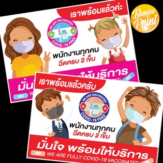 สติ๊กเกอร์สำหรับติดหน้าร้าน Version พนักงานร้านนี้ฉีดวัคซีนโควิด-19 ครบ 2 เข็มแล้ว