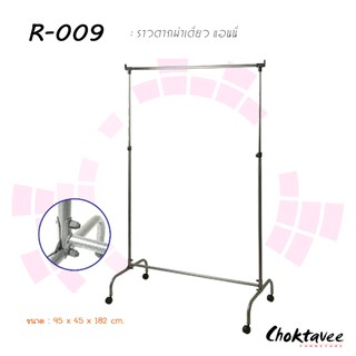 ราวตากผ้าเดี่ยว รุ่นแอนนี่ R-009 ***ลดราคา***