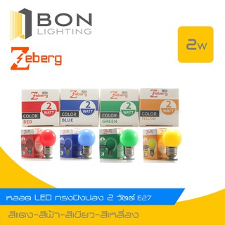 🧅🧅 Zeberg หลอด LED ปิงปอง 2W ขั้ว E27 หลอดไฟสี🧅🧅