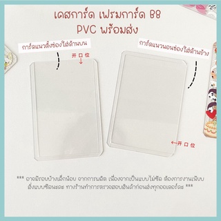 เคสการ์ด Card case ซองพลาสติกแข็ง PVC B8 เฟรมการ์ด แฟ้มใส่การ์ด [ไม่มีซีล อาจมีรอยเล็กน้อยจากการผลิต] neneshop.bkk DL006