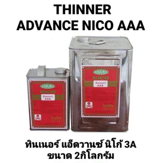 ทินเนอร์ - THINNER  AAA ทินเนอร์ 3A ขนาด 2ลิตร ทินเนอร์ ADVANCE NICO ผสมสี ทาดี พ่นดี แอ็ดวานซ์ นิโก้