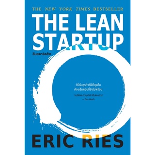 หนังสือ THE LEAN STARTUP ลีนสตาร์ตอัพ : ผู้เขียน Eric Ries : สำนักพิมพ์ วีเลิร์น welearn