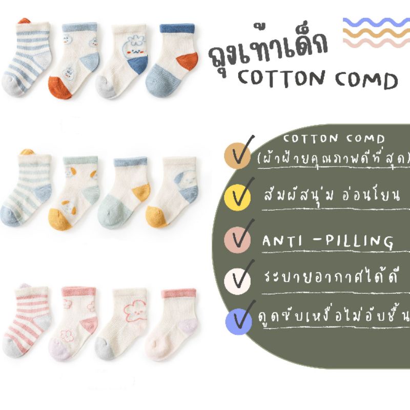 ถุงเท้าเด็กผ้าฝ้ายเกรดพรีเมียม-cotton-comb-minimal-collection