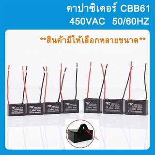 เช็ครีวิวสินค้าคาปาซิเตอร์ Capacitor พัดลม CBB61 1.5UF 1.8UF 2UF 2.5UF 3UF 4UF 5UF 6UF 7UF 8UF 10UF 450V อะไหล่พัดลม แคปพัดลม