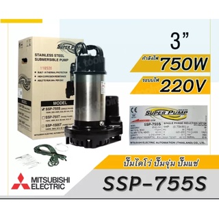 ปั๊มแช่ MITSUBISHI 3 นิ้ว SSP-755S 220V รับประกัน 6เดือน ไดโว่ ปั๊มจุ่ม ปั๊มดูดน้ำ มิตซู SSP755S