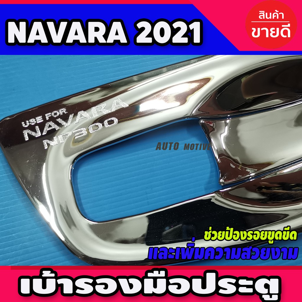 เบ้ารองมือประตู-แบบเต็ม-ชุบโครเมี่ยม-nissan-navara-2021-รุ่น4ประตู-a