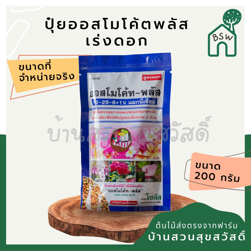 สารพัดของบำรุงต้นไม้-สารพัดปุ๋ย-ปุ๋ยออสโมโค้ต-ปุ๋ยเครา