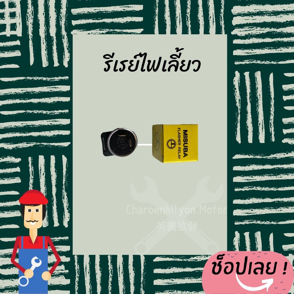 flasher-relay-รีเรย์ไฟเลี้ยว