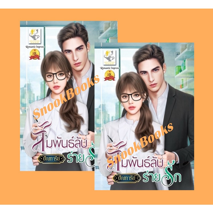 นิยาย-สัมพันธ์ลับร่ายรัก-โดย-ปัณฑารีย์