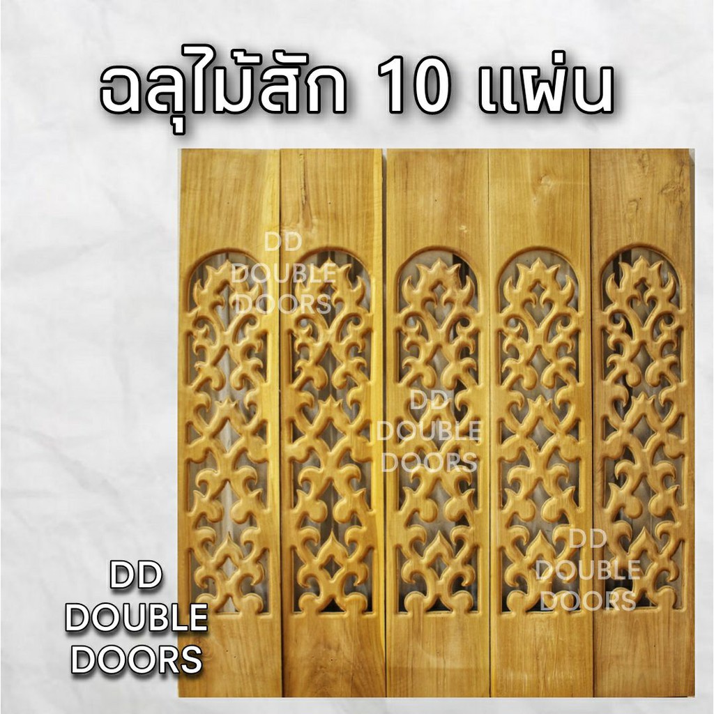 dd-double-doors-ฉลุไม้สัก-6-นิ้ว-10-แผ่น-ยาว-80-ซม-ลายโค้ง-ฉลุไม้สัก-ลายฉลุไม้สัก-ไม้สักฉลุลาย-ระเบียงไม้-ไม้-ไม้สัก