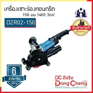 Dongcheng (ตงเฉิง) (DC ดีจริง) | DZR02-150 เครื่องเซาะร่องคอนกรีต 150 มม 1400 วัตต์