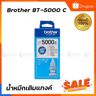 น้ำหมึกเติมแทงค์ รีฟิล BROTHER BT-5000 C สีฟ้า ของแท้100%