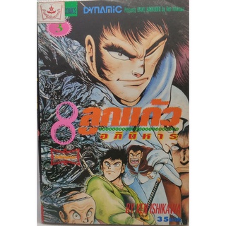 8 ลูกเเก้วอภินิหาร เล่ม 3 หนังสือบ้าน มือ 2 KEN ISHIKAWA