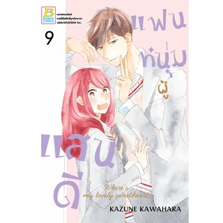 บงกช bongkoch หนังสือการ์ตูนเรื่อง แฟนหนุ่มผู้แสนดี เล่ม 9