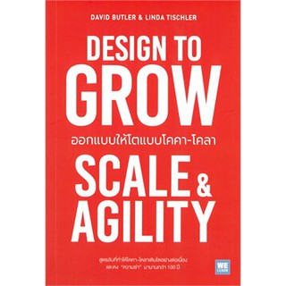 DESIGN TO GROW ออกแบบให้โตแบบโคคา-โคลา / David Butler, Linda Tischle / หนังสือใหม่