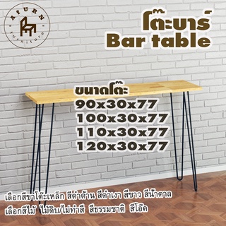 Afurn bar table รุ่น 2curve75 พร้อมไม้พาราประสาน กว้าง 30 ซม หนา 20 มม สูงรวม 77 ซม โต๊ะคอม โต๊ะทำงานอ่านหนังสือ