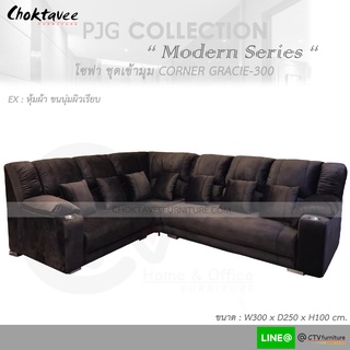 โซฟา เข้ามุม 300cm. Sofa Corner รุ่น GRACIE-300 [หุ้มผ้าขนนุ่มผิวเรียบ] PJG Collection