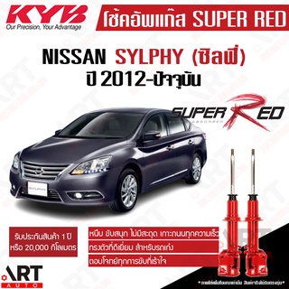 KYB โช๊คอัพ Nissan Sylphy Pulsar B17, C12 นิสสัน วิลฟี่ พัลซาร์ ปี 2012-ปัจจุบัน Super red kayaba โช้คแก๊ส