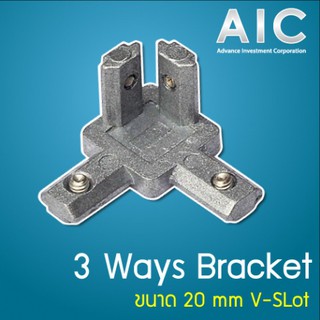 3 Ways Bracket สำหรับ อลูมิเนียมโปรไฟล์ 20/30 mm ใช้ได้ทั้ง T-Nut และ V-Slot @ AIC
