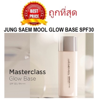 Beauty-Siam แท้ทั้งร้าน !! แบ่งขายเบสออร่า JUNG SAEM MOOL MASTERCLASS GLOW BASE SPF30 PA+++