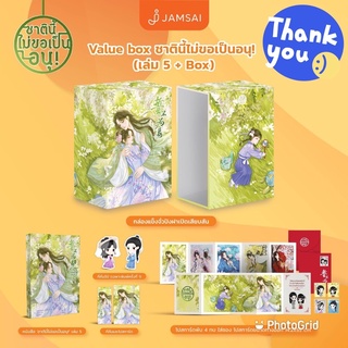 นิยายแปลจีน ชาตินี้ไม่ขอเป็นอนุ! เล่ม 5 + Boxset