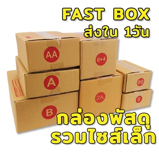 ส่งฟรีทั่วประเทศ กล่องไปรษณีย์ รวมไซส์เล็ก เบอร์ 00 0 0+4 AA A 2A B (พร้อมส่งใน1วัน)