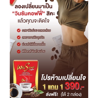 กาแฟลดน้ำหนัก วินซัมคอฟฟี่ 《 โปรโมชั่น 390.- 1 แถม 1 》