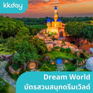 [E-Voucher] Dream World บัตรสวนสนุกดรีมเวิลด์
