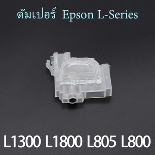 ภาพหน้าปกสินค้าดัมเปอร์ Damper ตลับหมึก สำหรับ L1300 L1455 L800 L801 L805 L810 L850 L1800 L-Series โมเครื่องเป็น หมึก Eco solvent ที่เกี่ยวข้อง