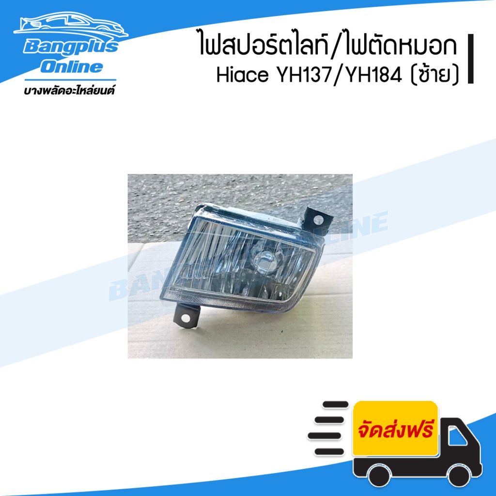 ไฟสปอร์ตไลท์-ไฟตัดหมอก-ไฟกันชนหน้า-toyota-hiace-yh173-yh184-รถตู้หัวจรวด-ไฮแอช-ซ้าย-bangplusonline