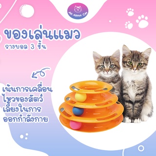 สินค้า [ABC cat] รางบอล 3 ชั้น ของเล่นแมว รางบอลพร้อมลูกบอล ของเล่นสัตว์เลี้ยง รางบอล 001