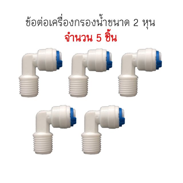 ข้องอ-fitting-ขนาดเกลียว-2-8-สายน้ำ-2-8-จำนวน-5-ตัว