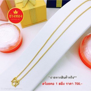 📌การันตีสีสุกเหมือนจริง สร้อยคอ1สลึง ลายBoxอิตาลี ใส่ติดคอเหมือนทองจริงได้เลย ทองไมครอน ทองโคลนนิ่ง   ช่างทองเยาวราช