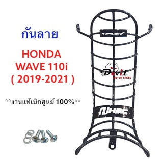 กันลาย Honda Wave110i (2019-2021) พร้อมน็อตยึดและแหวนรอง งานแท้เบิกศูนย์100%