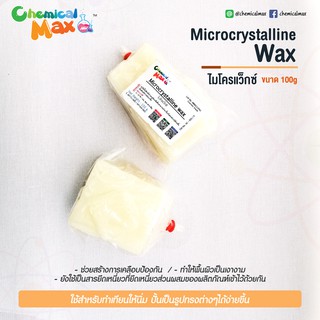 microcrystalline wax 100g  - ไมโครคริสตัสไลน์ แว็กซ์  ไมโครแว็กซ์ ทำเทียน ทำลิปสติก micro wax