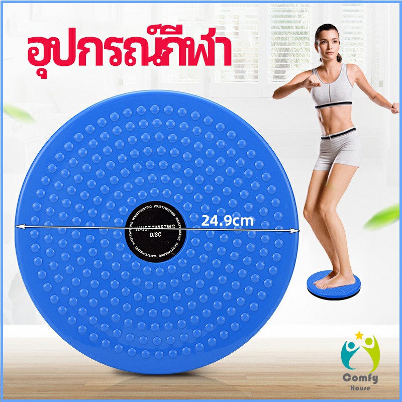 comfy-เครื่องมือออกกำลังกาย-ลดน้ำหนัก-ฝึกเอวเล็ก-waist-twist