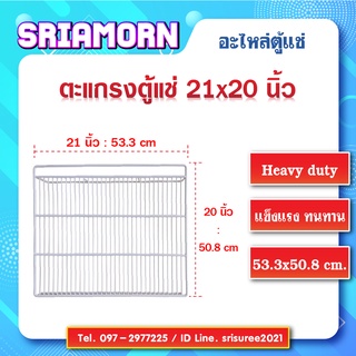 ตะแกรงตู้แช่ ขนาด 21 x 20 นิ้ว ตะแกรง, ชั้นวางสินค้า, ชั้นตู้แช่, ชั้นตู้เย็น, ชั้นโชว์, อะไหล่ตู้แช่, อะไหล่ตู้เย็น