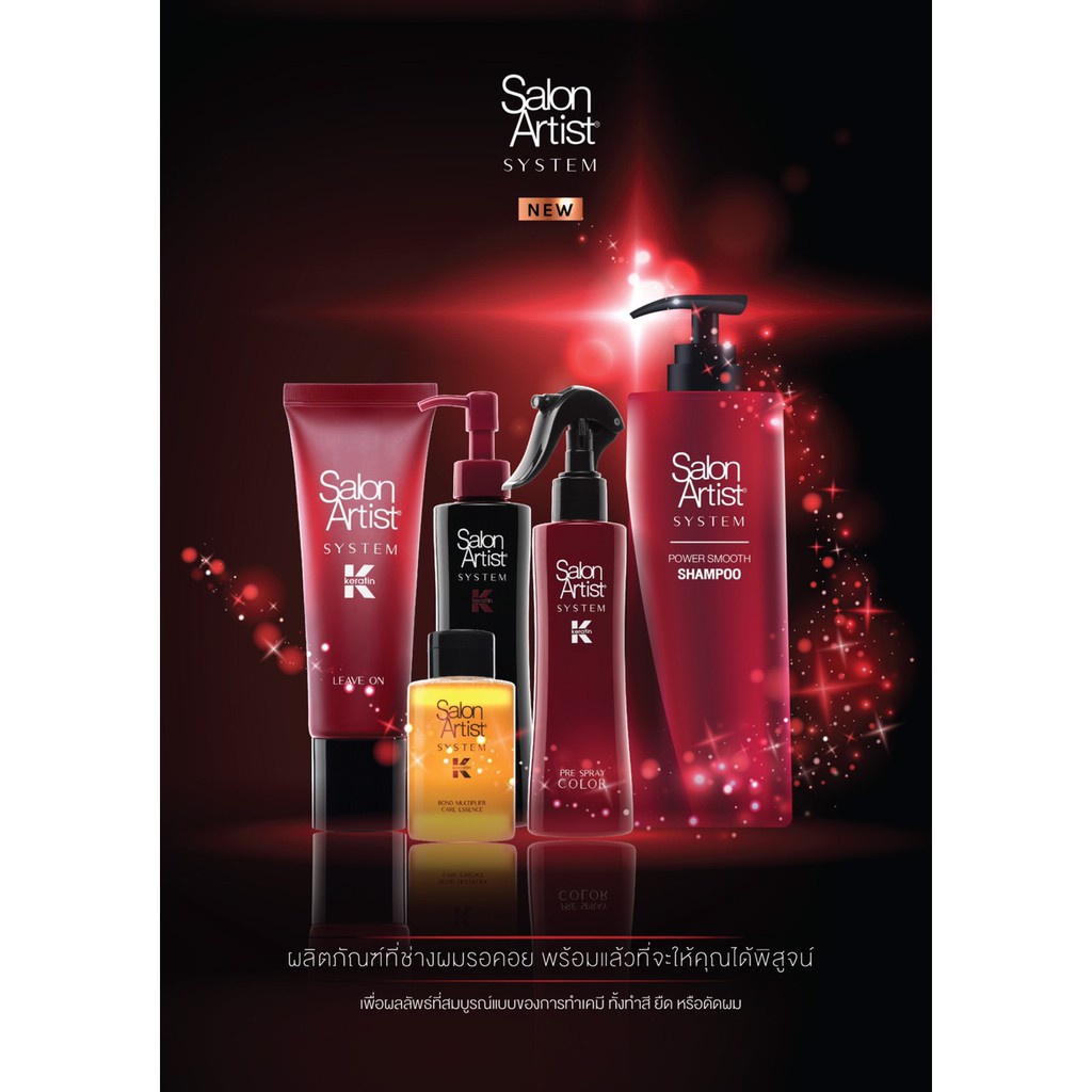 salon-artist-system-keratin-ซาลอน-อาร์ตดิสท์-ซิสเต็ม-เคราติน-ปกป้องเส้นผม-ใหม่ล่าสุดจาก-salon-artist