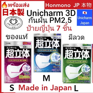 ภาพหน้าปกสินค้าป้ายญี่ปุ่น 7 ชิ้น พร้อมส่ง Unicharm 3D mask หน้ากากอนามัย ยูนิชาร์ม ทรง 3 มิติ ป้องกันไวรัส ฝุ่น PM2.5 ที่เกี่ยวข้อง