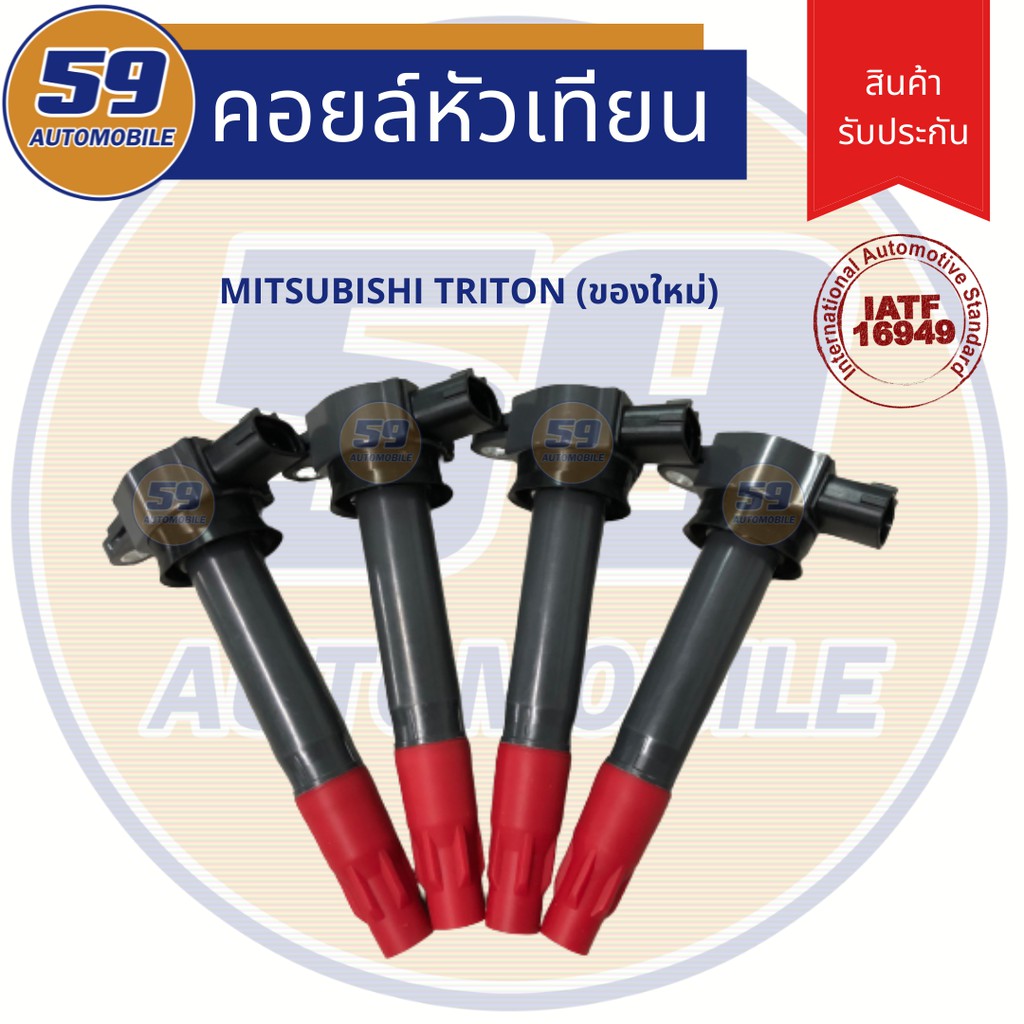 คอยล์จุดระเบิด-mitsubishi-triton-ของใหม่-4-หัว