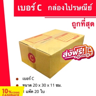 กล่องไปรษณีย์ฝาชน กล่องพัสดุ ถูกที่สุด เบอร์ C (20 ใบ 90 บาท) ส่งฟรี