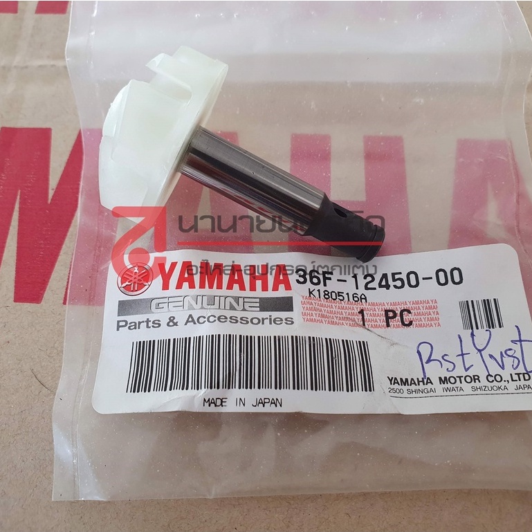 36f1245000-แกนปั้มน้ำ-แกนใบพัดปั้มน้ำ-zr-120-vr-150-tzr-tzm-แท้-yamaha-ของแท้-ยามาฮ่า-36f-12450-00