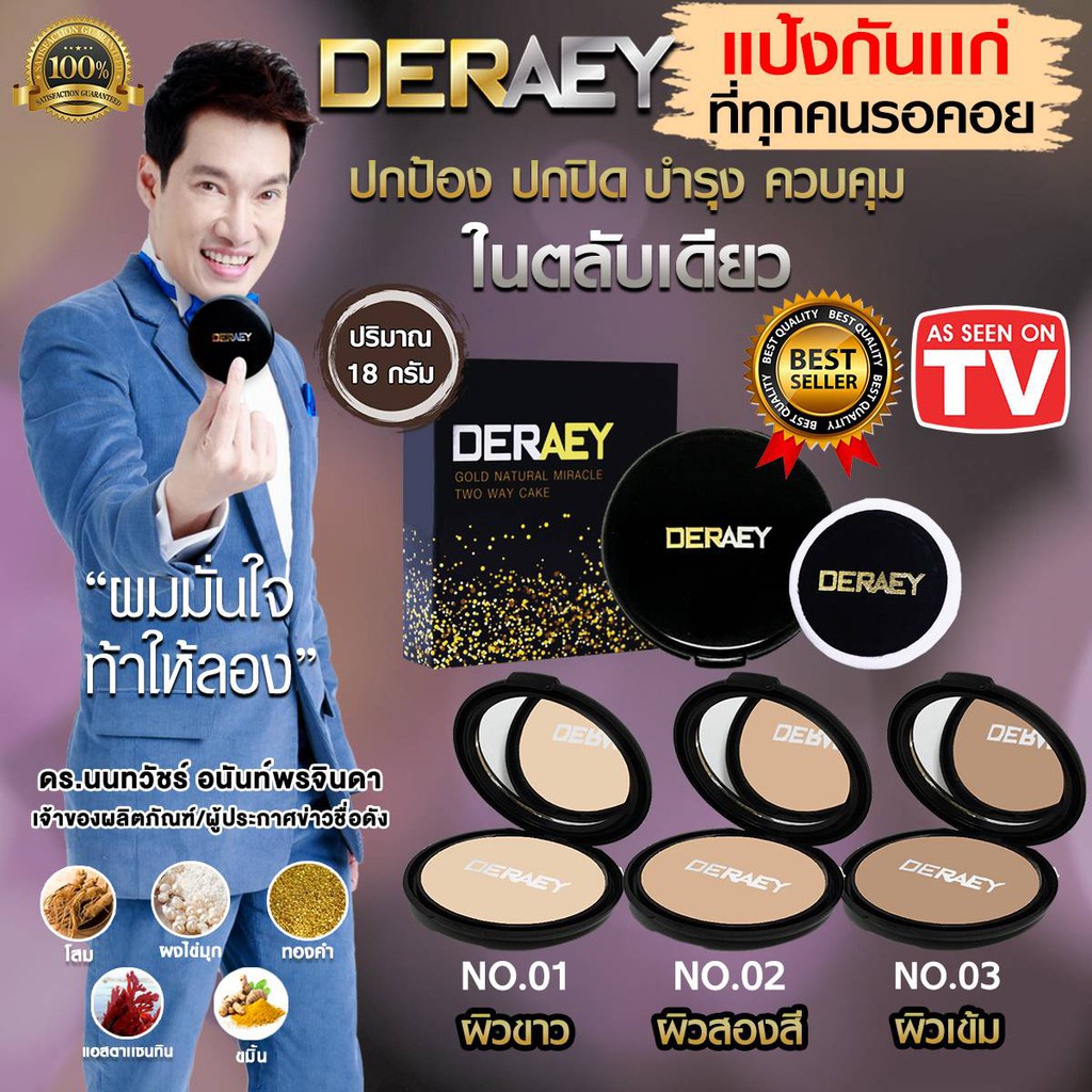 แป้งกันแก่-ที่ทุกคนรอคอย-deraey-แป้งกันแก่