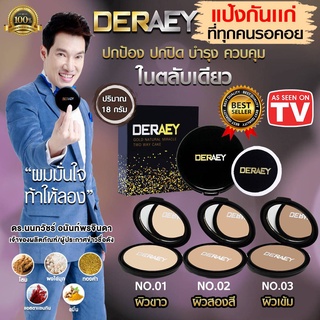 แป้งกันแก่ ที่ทุกคนรอคอย Deraey  แป้งกันแก่