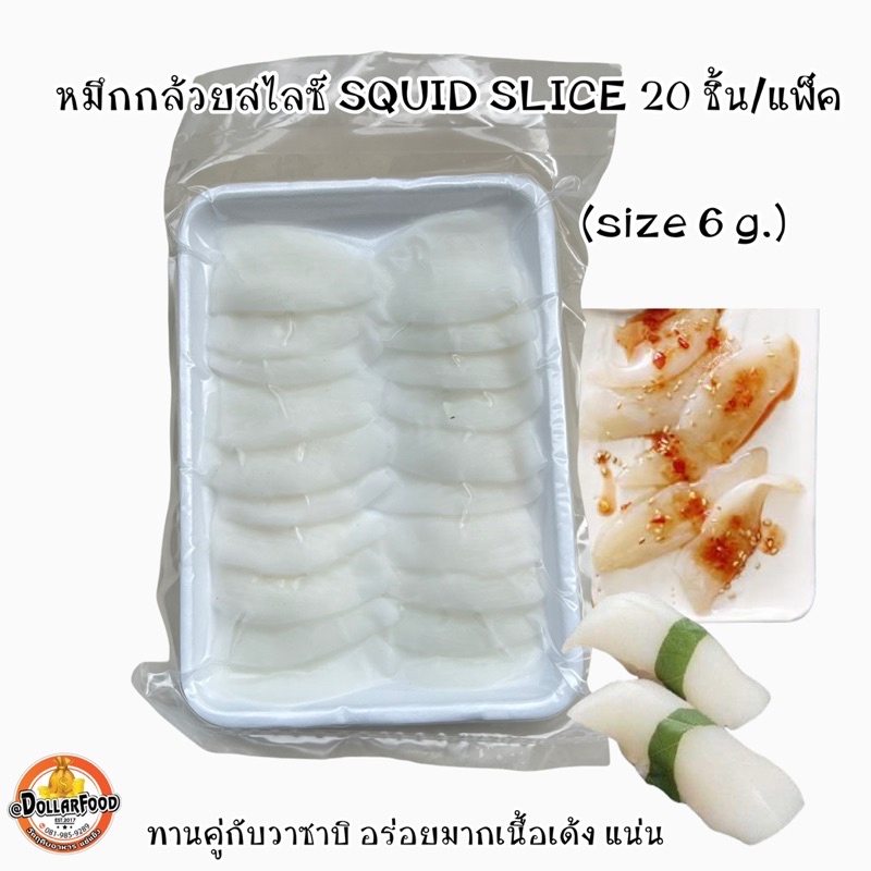 ปลาหมึกกล้วยสไลซ์-squid-slice-ปลาหมึกกล้วย-20ชิ้น-แพ็ค-ซูชิ-ทานซาซิมิ-คู่กับโชยุวาซาบิ-น้ำจิ้มซีฟู้ด-เนื้อเด้ง