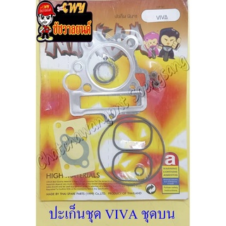 ปะเก็นเครื่อง ชุดบน VIVA (4161)