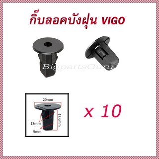 10x กิ๊บยึดบังโคลน VIGO กิ๊บล็อคกันชน กิ๊บรถยนต์ กิ๊บกันชน กิ๊บล๊อค #107