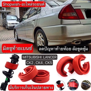 ⚡️ส่งทุกวัน⚡️ยางรองสปริงโช้คMITSUBISHI LANCER CK2,CK4,CK5(ท้ายเบนซ์)